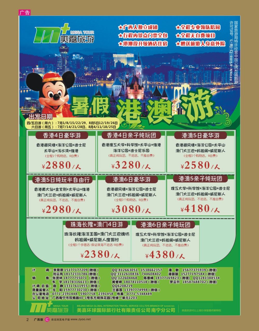 彩r002美嘉旅游— 港澳7、8月计划