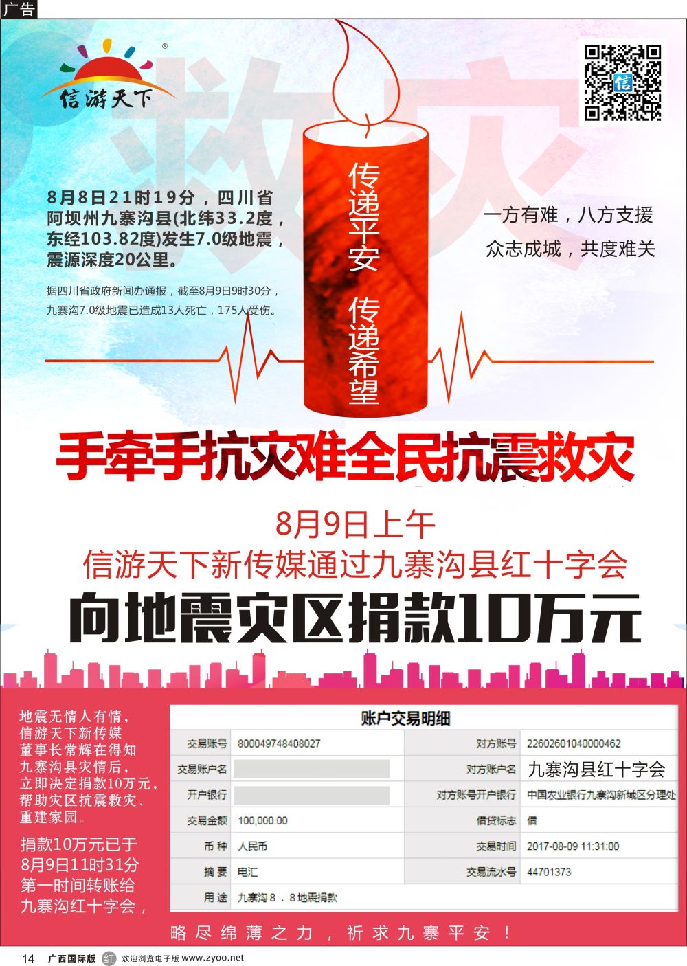 r14信游天下向九寨沟捐款十万元