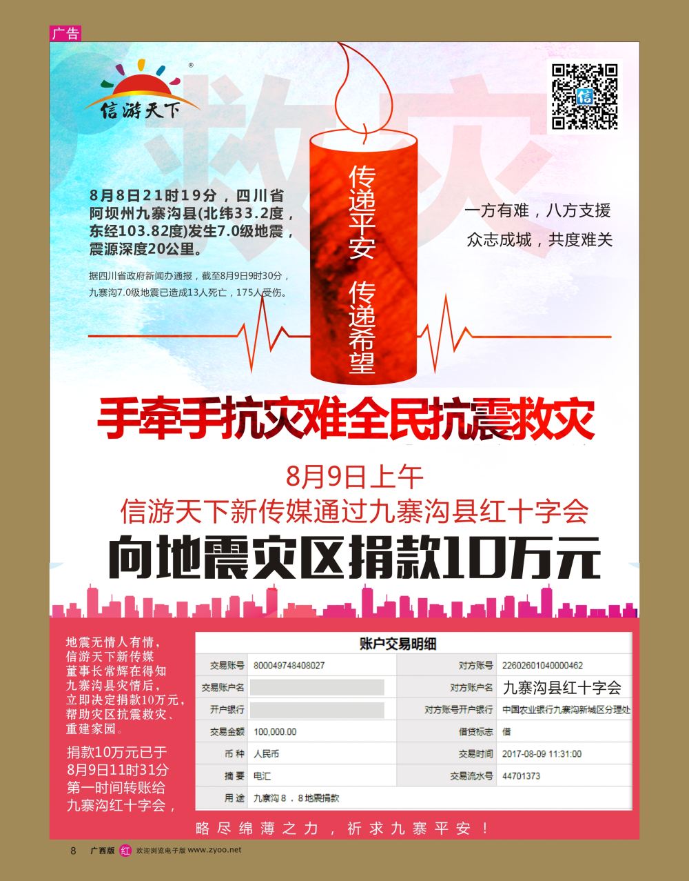 rr08信游天下向九寨沟捐款十万元