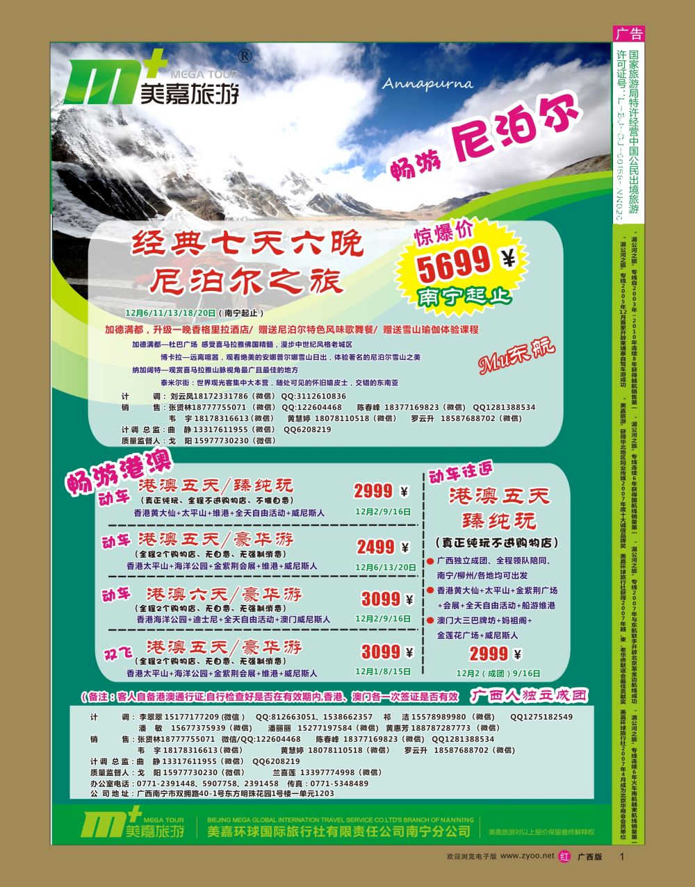rr01美嘉旅游— 尼泊尔+港澳计划