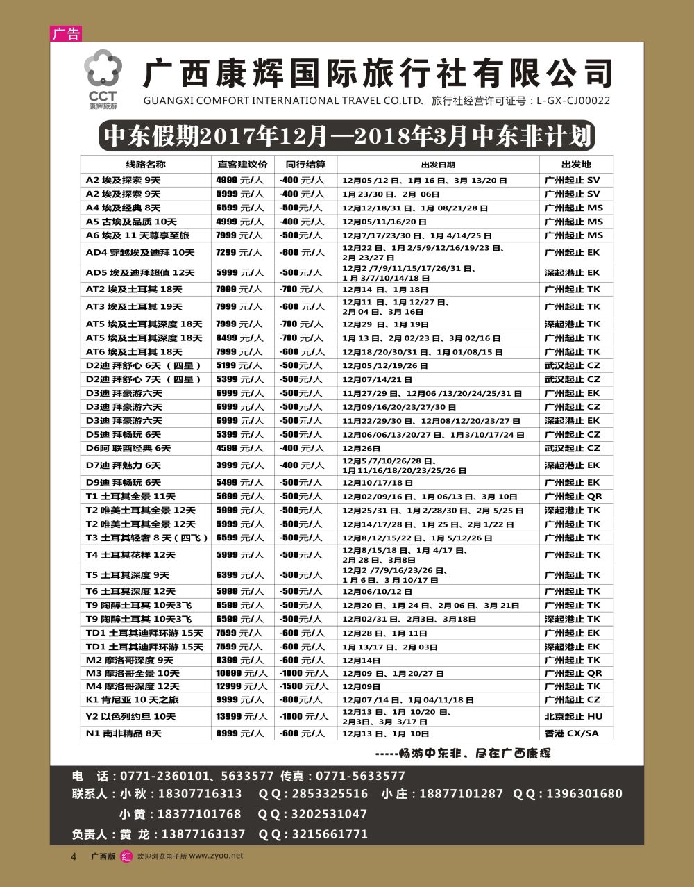 rr04广西康辉—中东假期