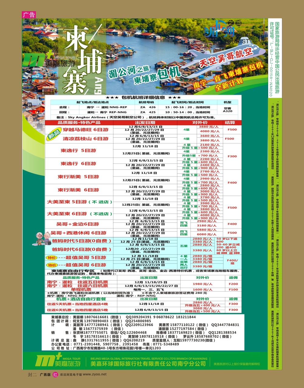 红版 封二  美嘉旅游— 柬埔寨计划