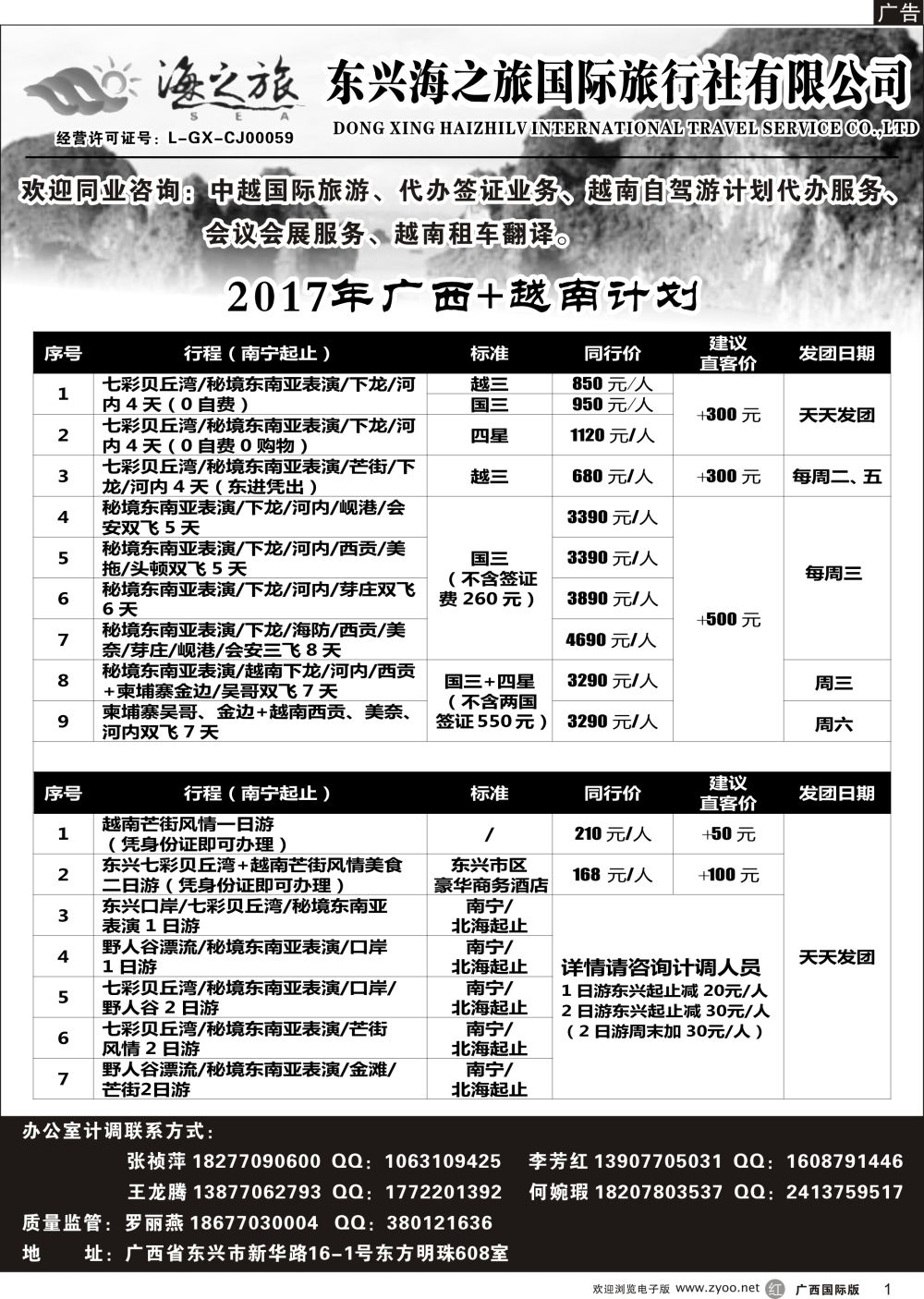 r01东兴海之旅国际旅行社—广西.越南专业地接社