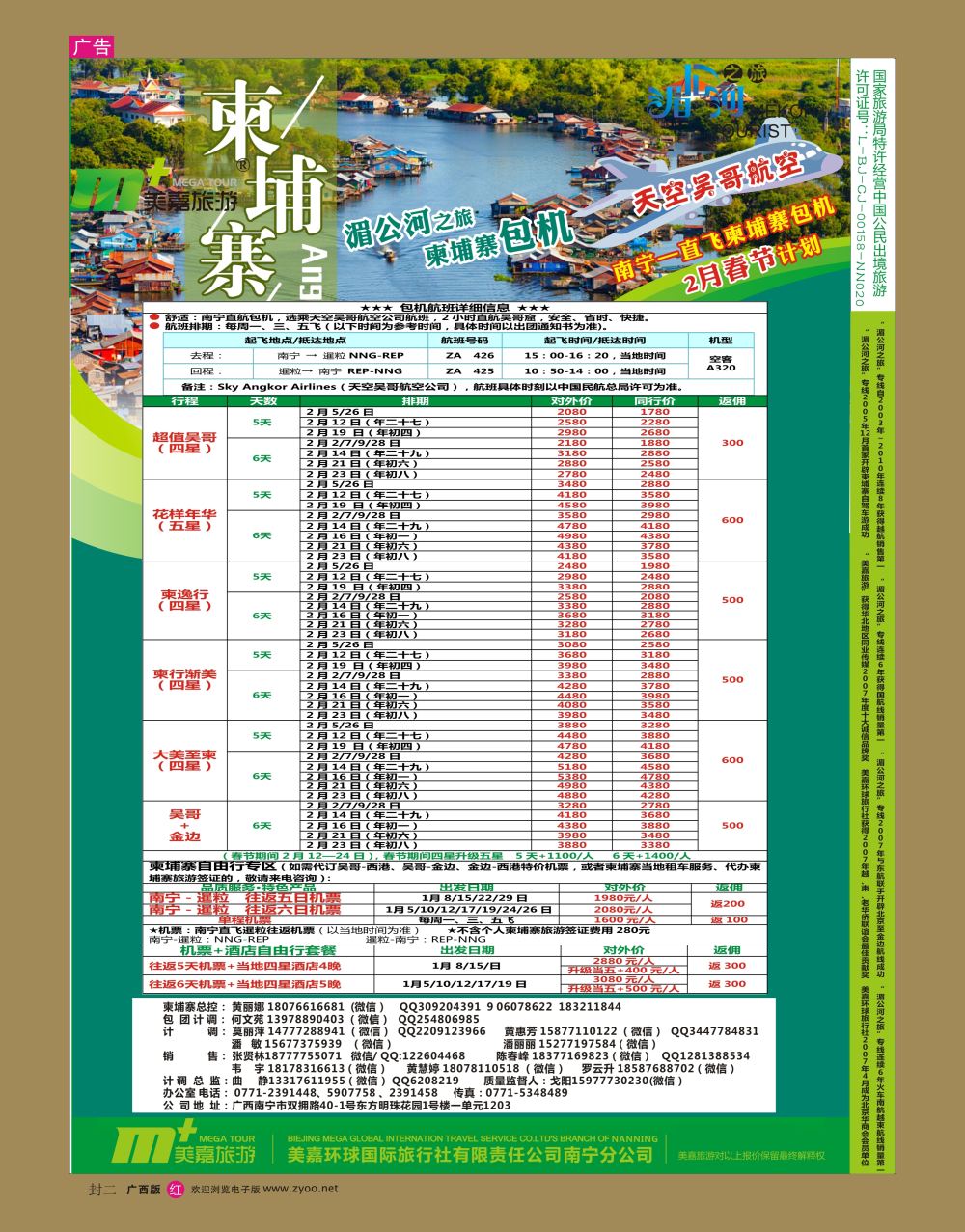 红版  封二  美嘉旅游— 柬埔寨计划