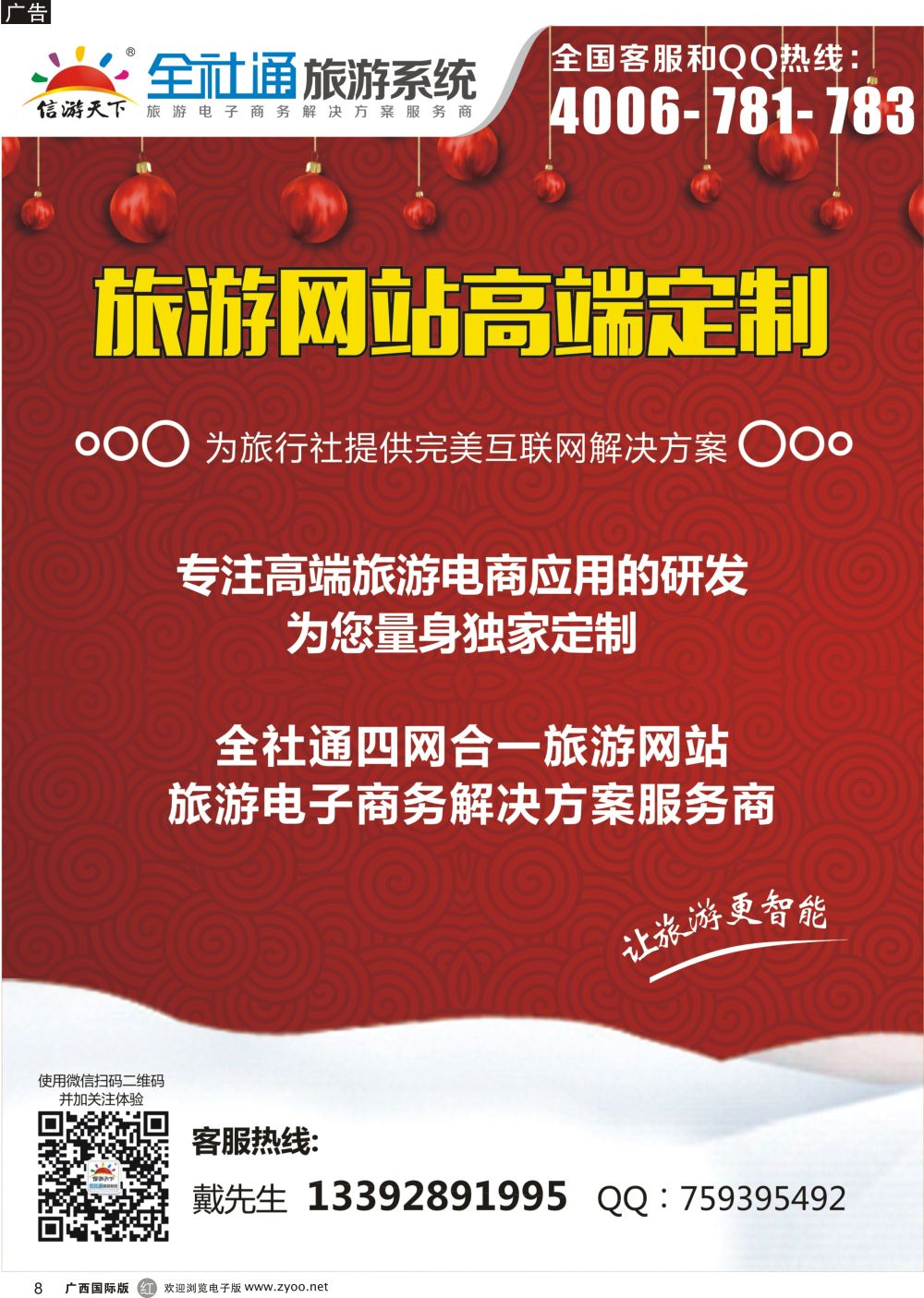 r08旅游电商方案解决商+高端定制全社通