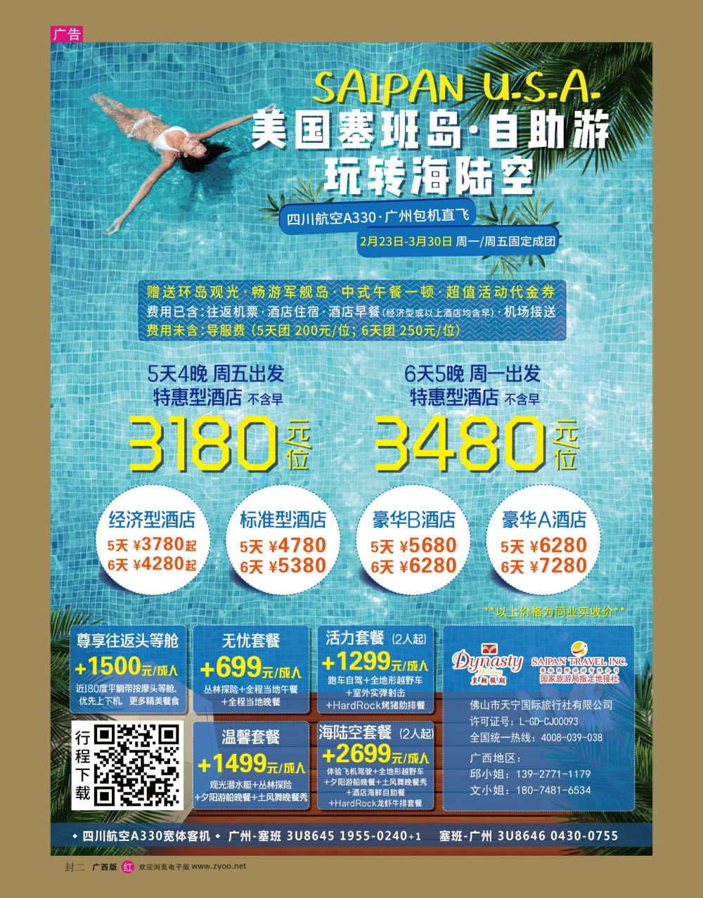 红版 封二  美国塞班岛&天宁岛—天宁皇朝假期