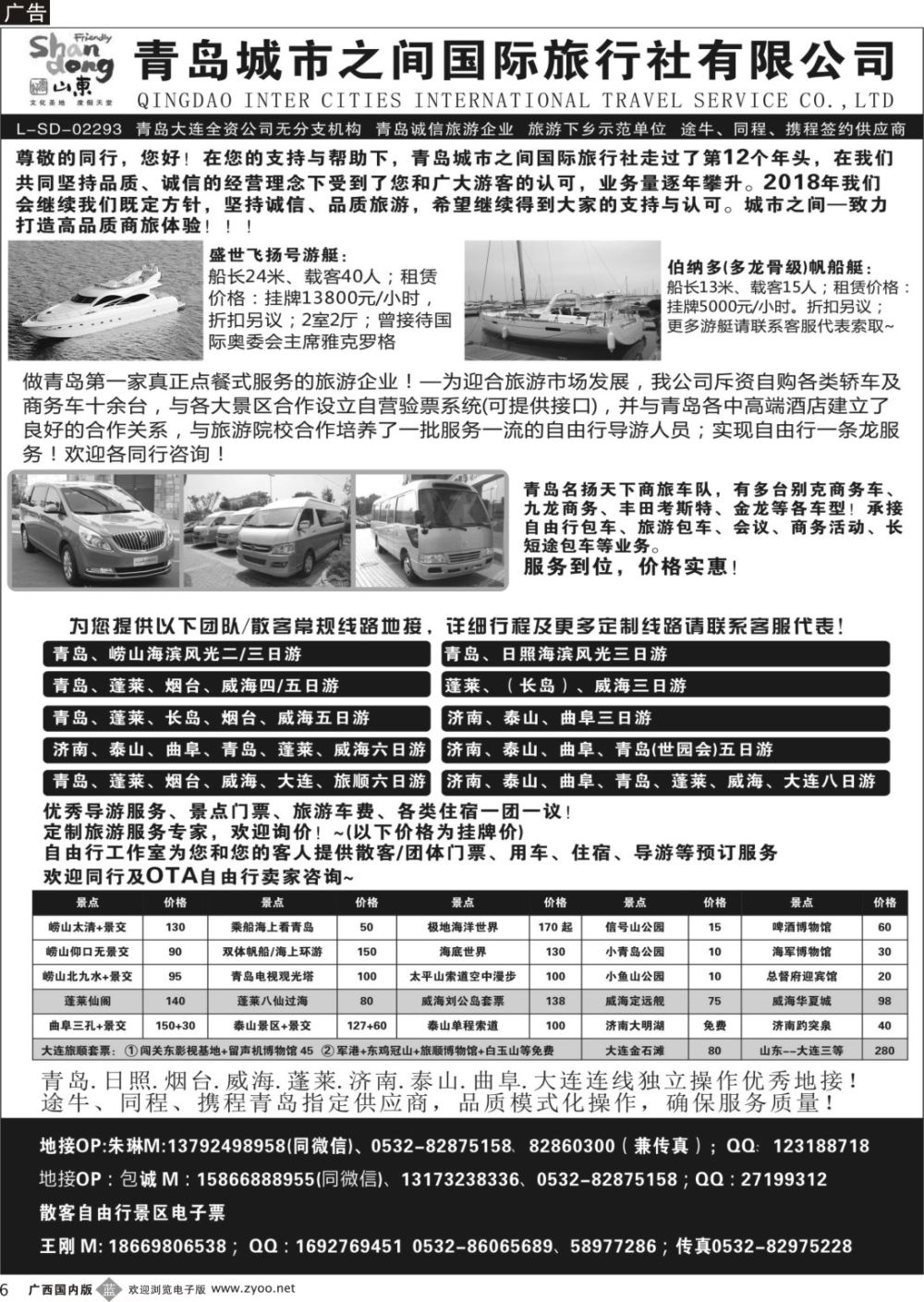 b006 山东专线 青岛城市之间国际旅行社有限公司 (广西)