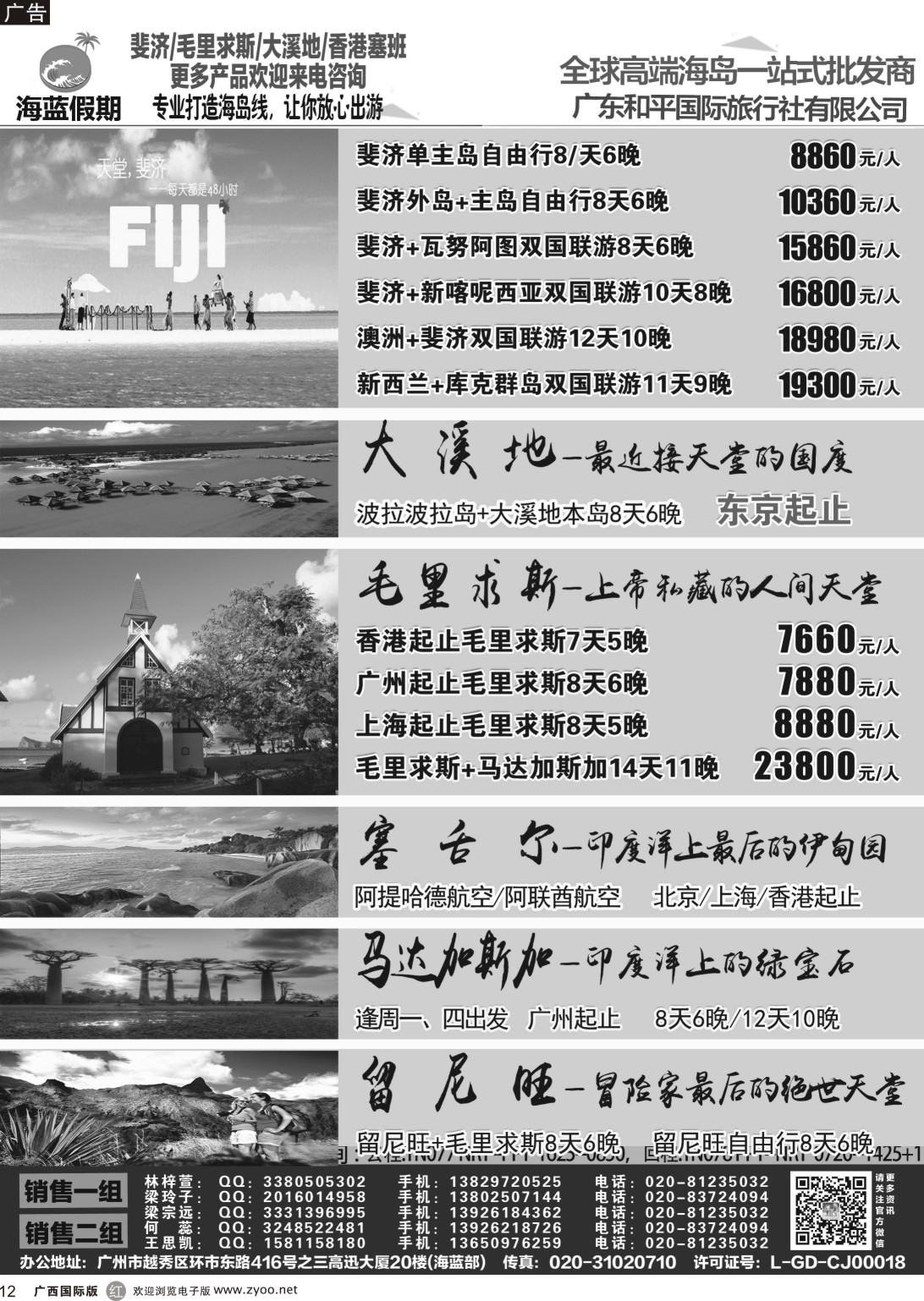 r012 【海蓝假期】—斐济、大溪地、毛里求斯、留尼汪、塞舌尔、马达加斯加专线