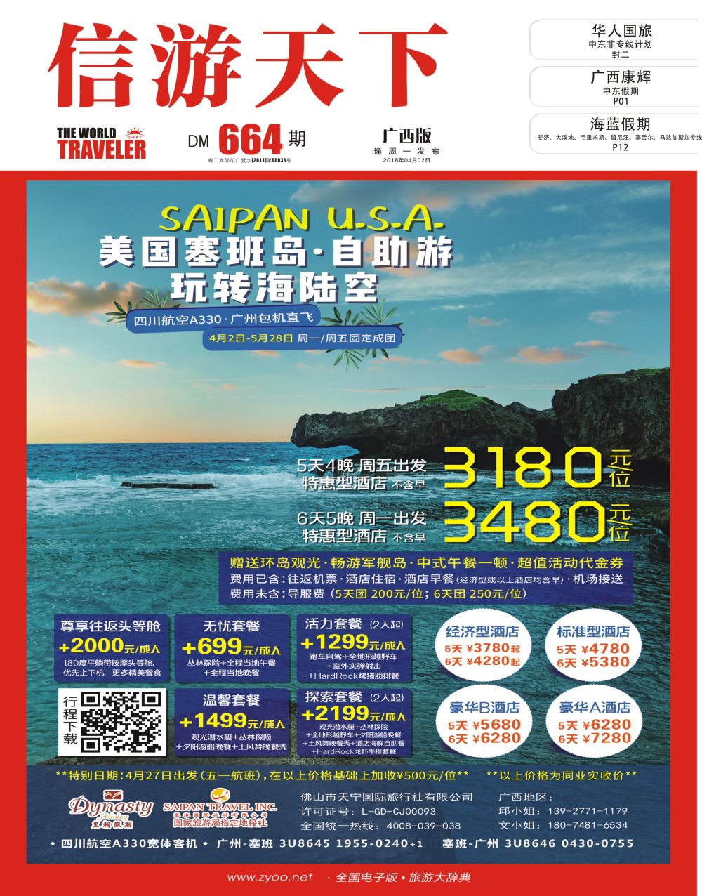 美国塞班岛&天宁岛—天宁皇朝假期