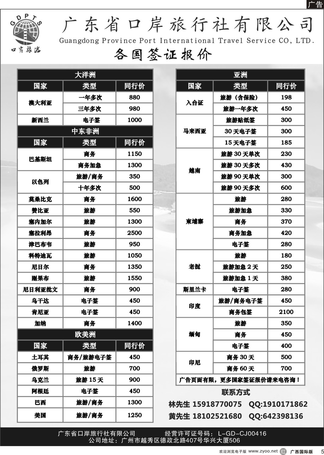 r005 广东省口岸旅行社——签证部（福建，湖南，广西，海南）黑白
