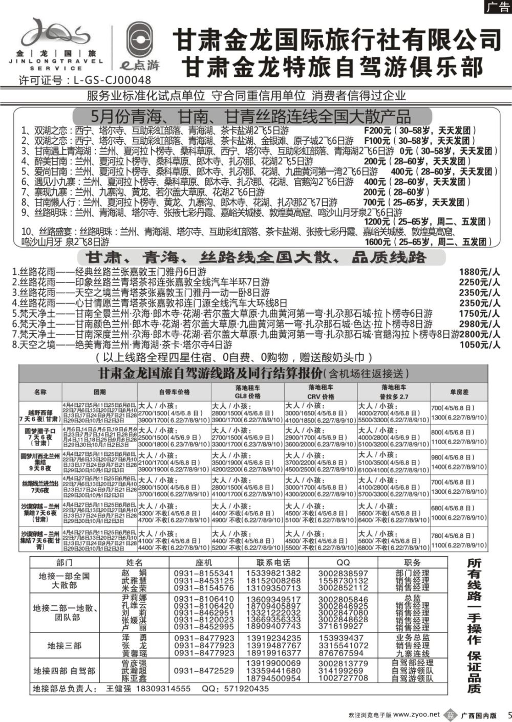 b005 甘肃金龙国际旅行社有限公司 （甘青宁版）