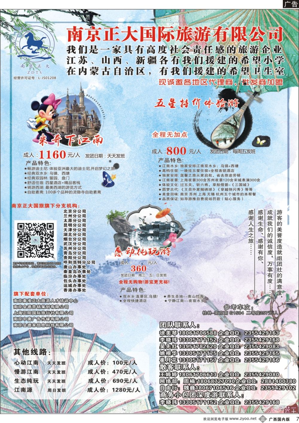 b007 南京正大国际旅游有限公司-华东专业