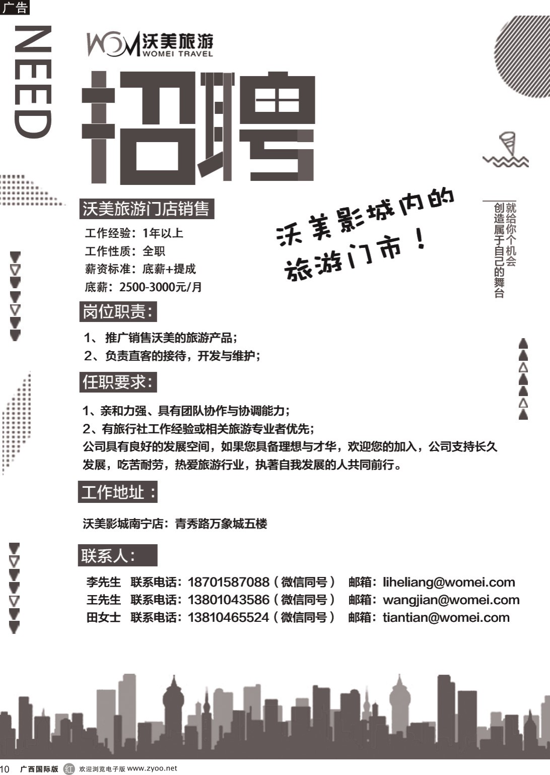 r010 沃美旅游-招聘（旅游门店各类精英） 招聘-南宁