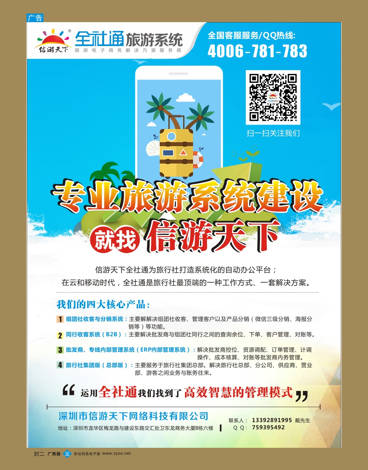 彩b封二 信游天下旅行社系统建设专家  稿2  老戴区域