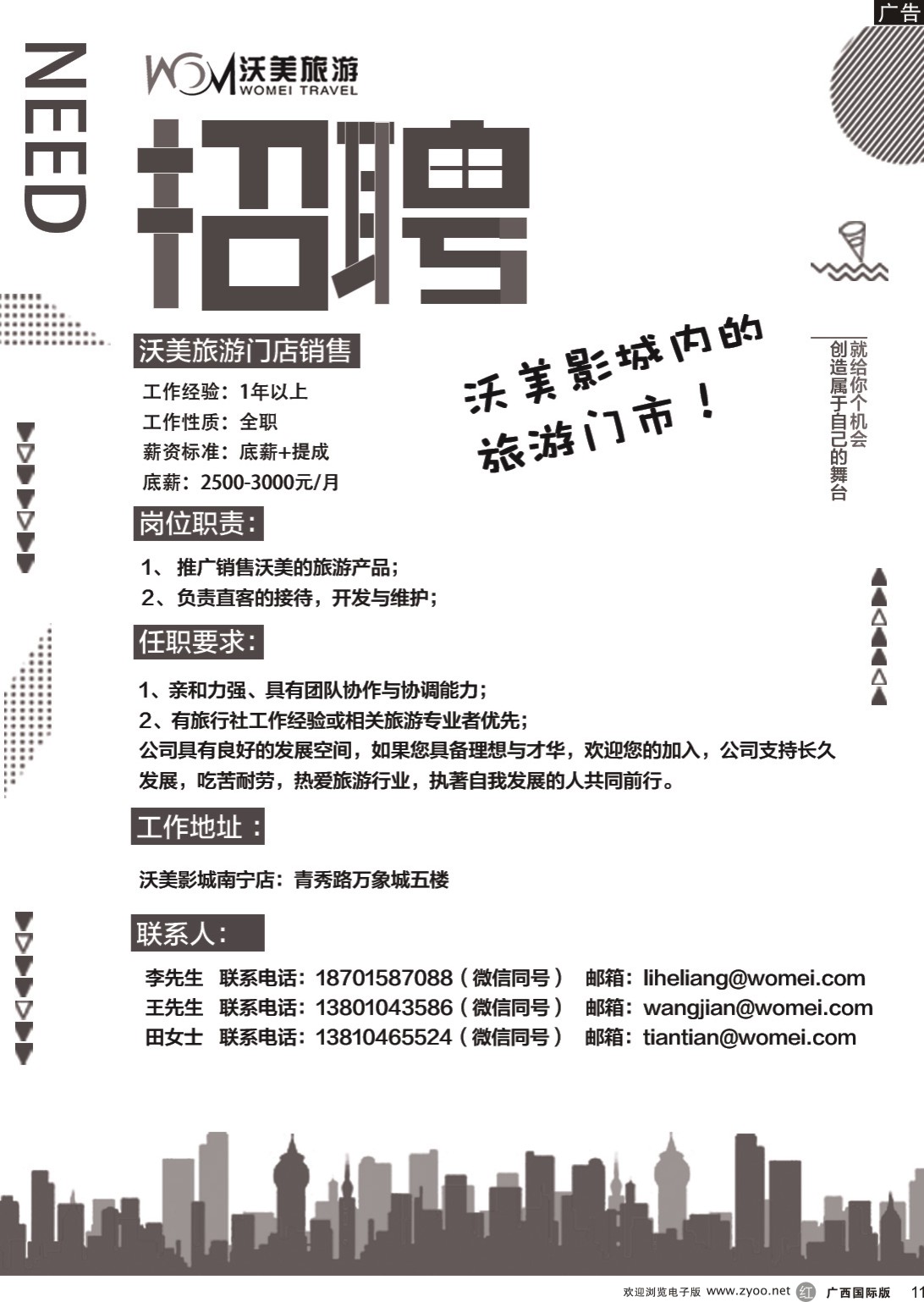 r011 沃美旅游-招聘（旅游门店各类精英） 招聘-南宁