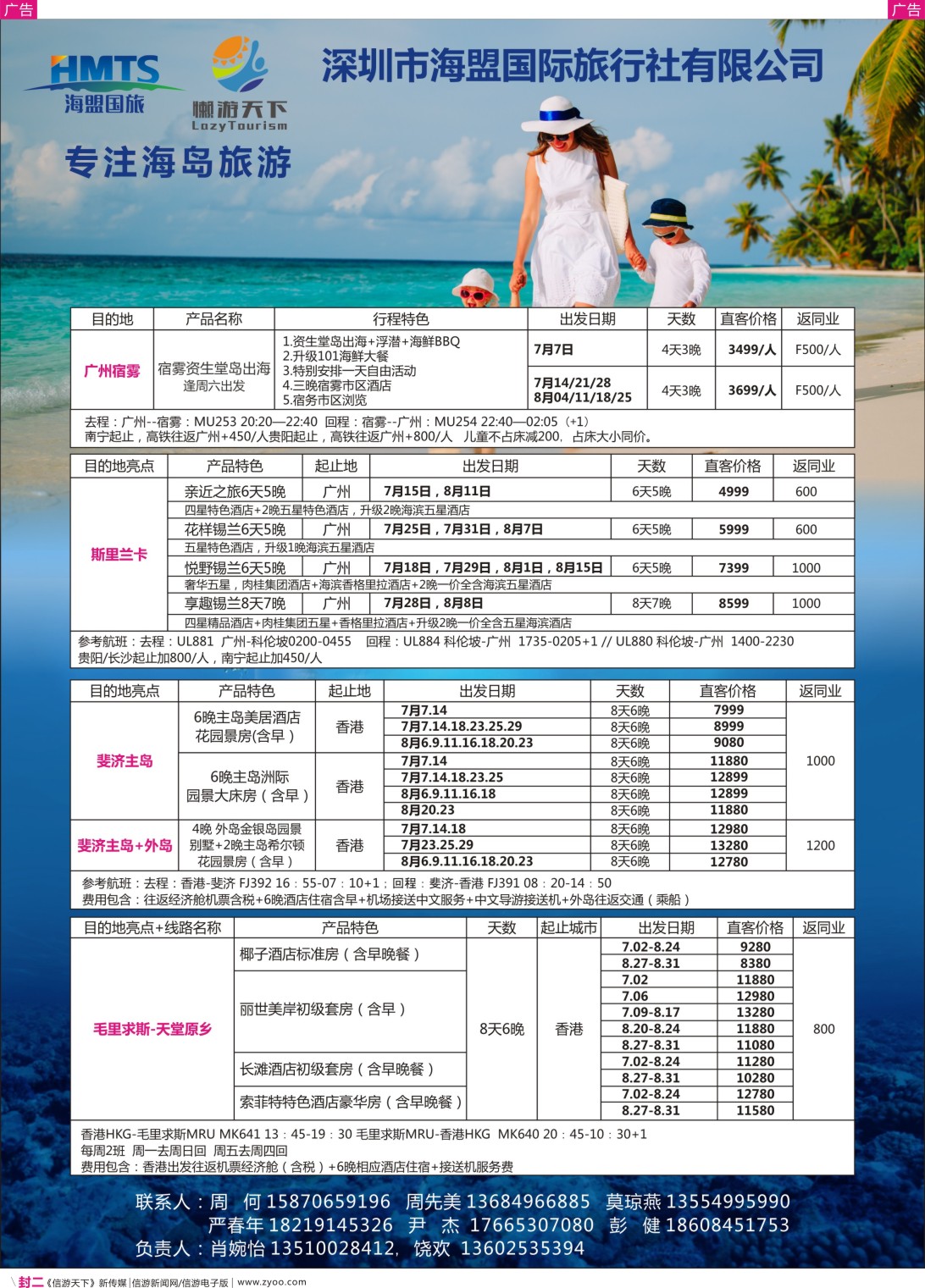 彩r封二 深圳海盟国旅—懒游天下—专注海岛旅游-湖南+广西