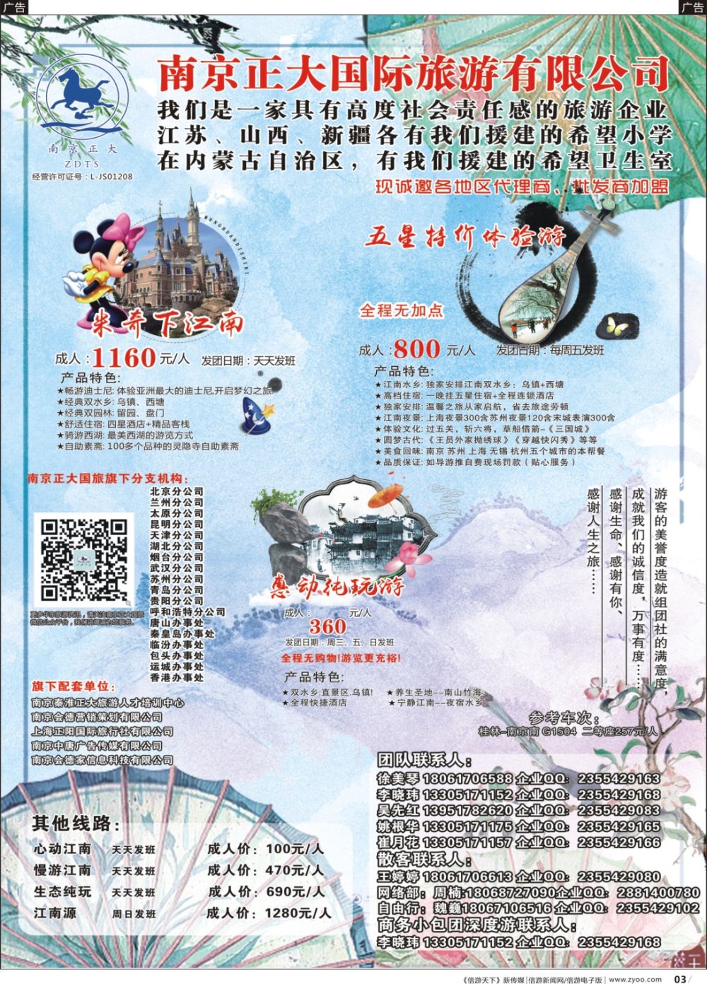 b003 南京正大国际旅游有限公司-华东专业地接