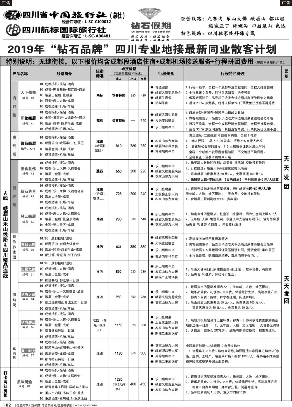 b002 钻石假期-四川省中国旅行社（总社）1