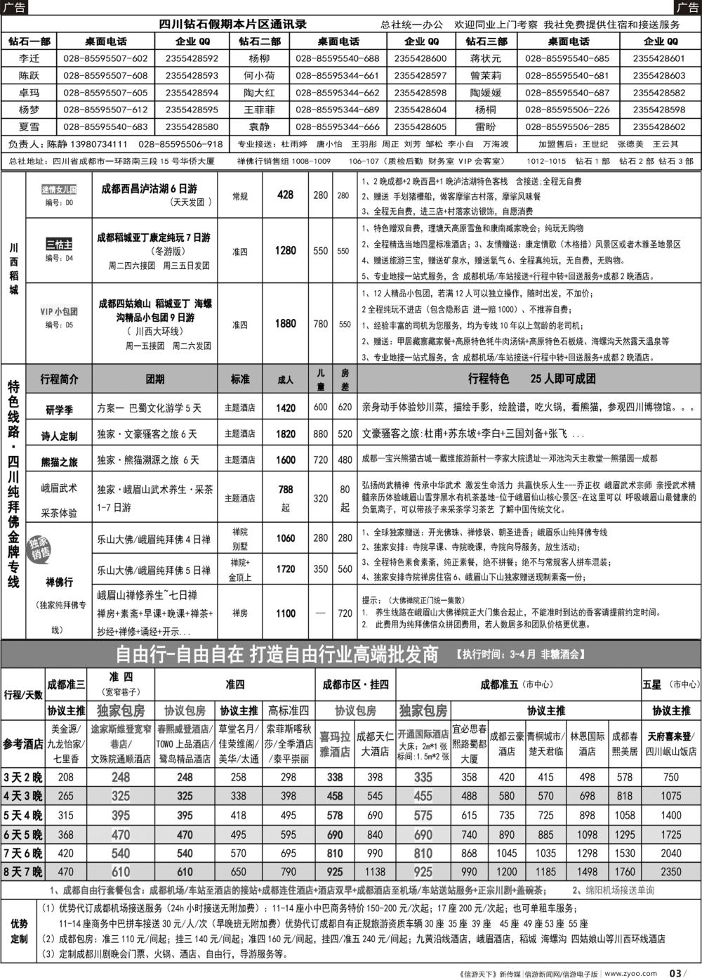 b003 钻石假期-四川省中国旅行社（总社）2
