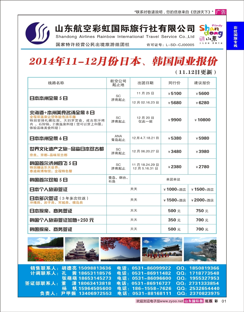 1 山东航空彩虹国旅—日韩 日韩朝专版