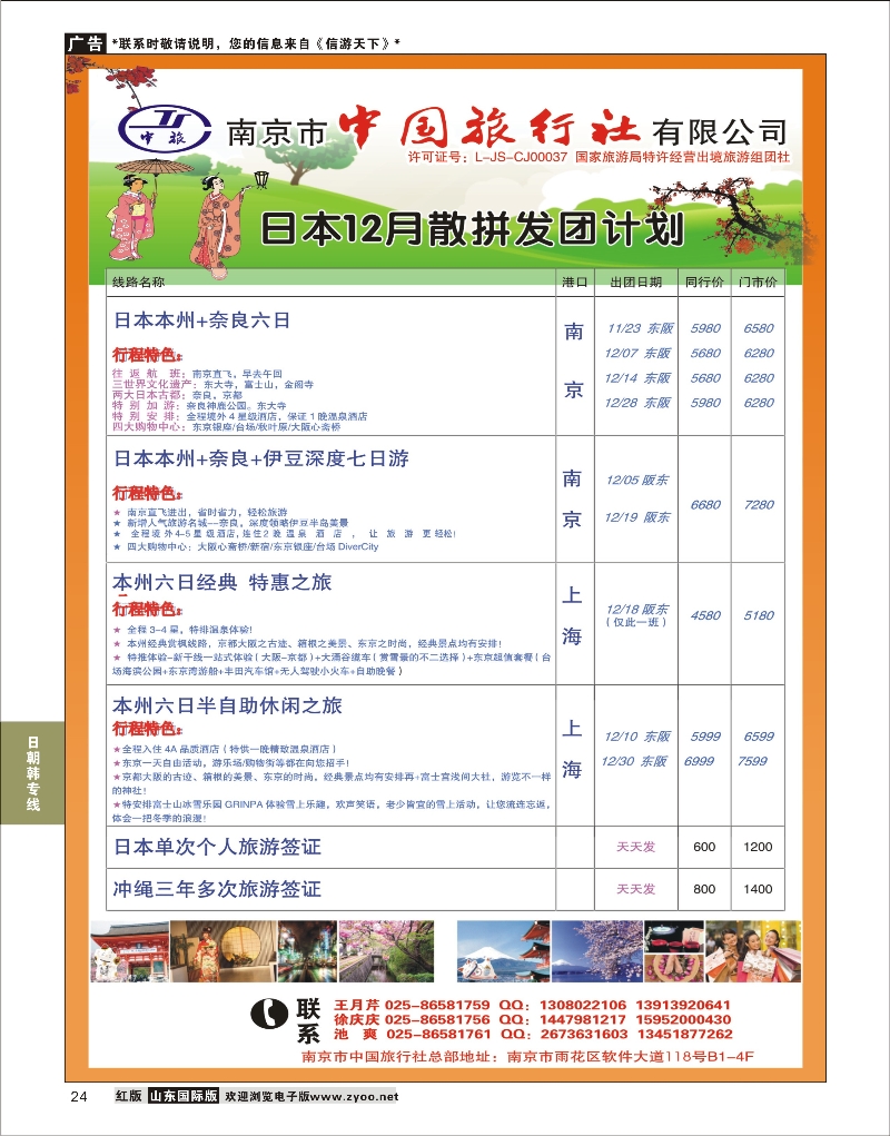 24 南京市中国旅行社01 日韩朝专版