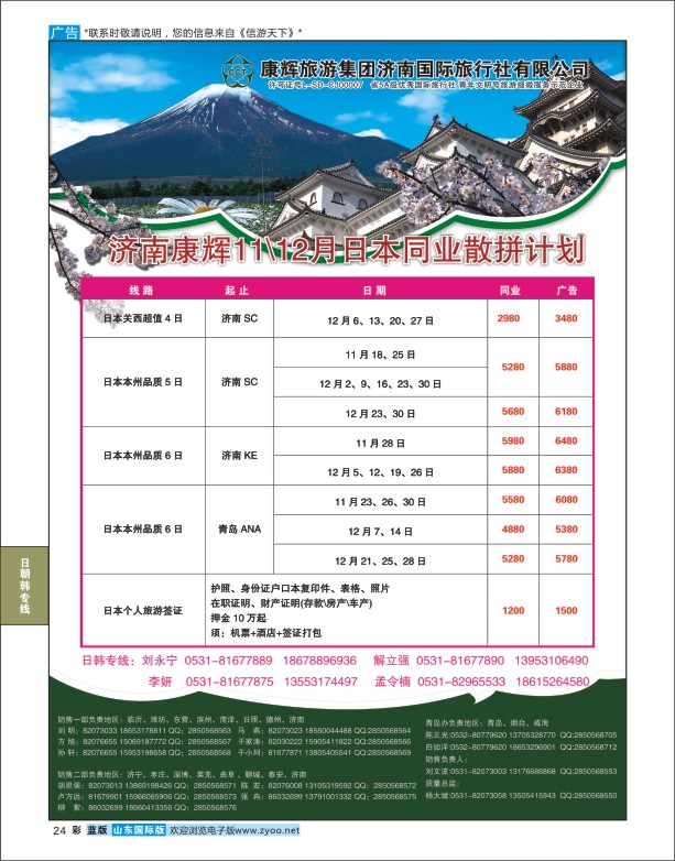 24 康辉旅游-日本专线 日韩朝专版