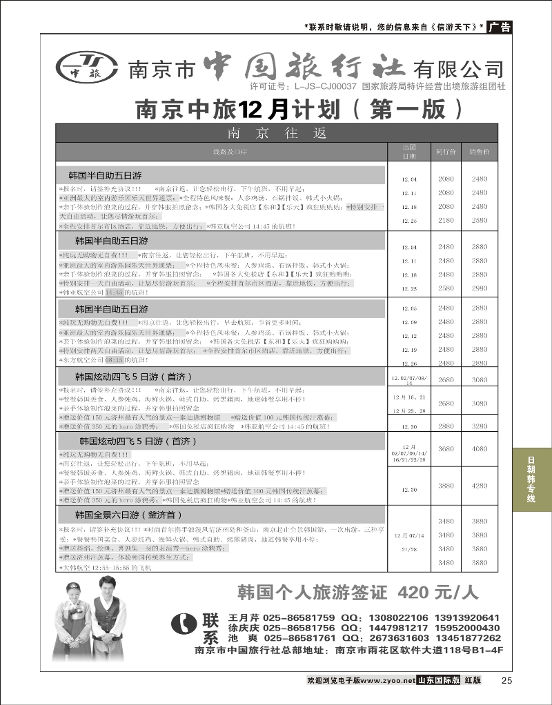 25 南京市中国旅行社02 日韩朝专版