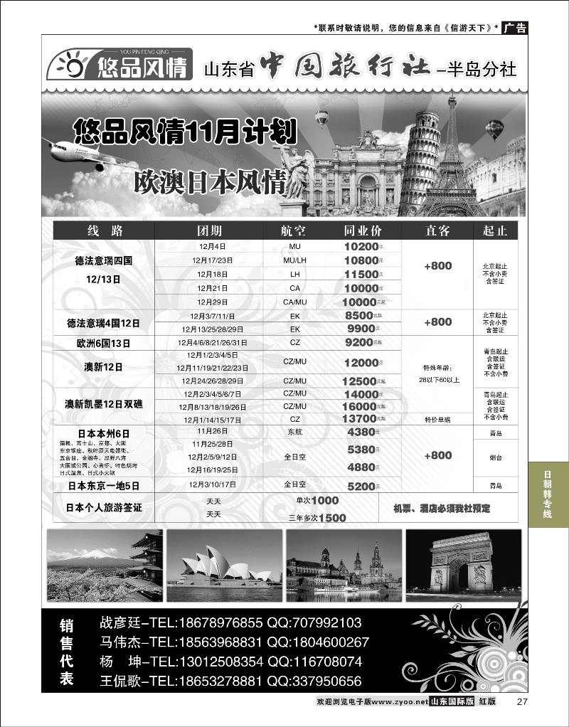 27 悠品风情-日本欧澳专线 日韩朝专版