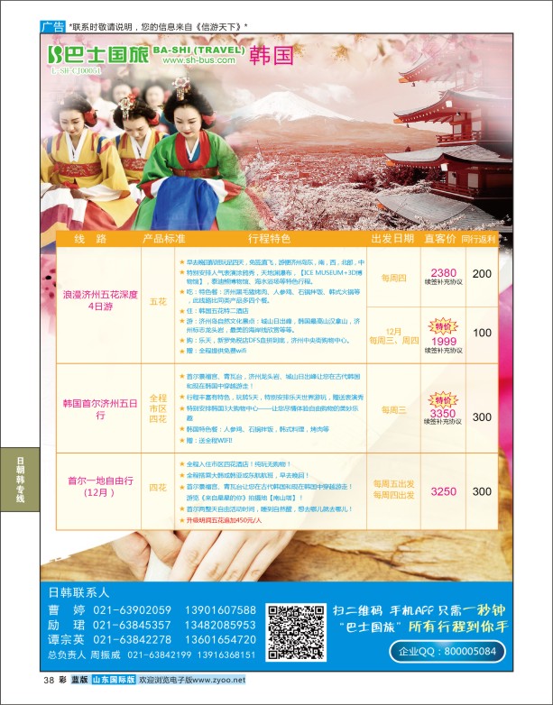 38 上海巴士国旅-出境线 日朝韩专版