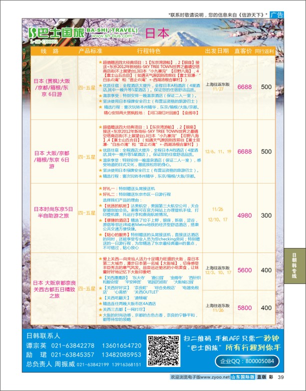 39 上海巴士国旅-出境线 日朝韩专版