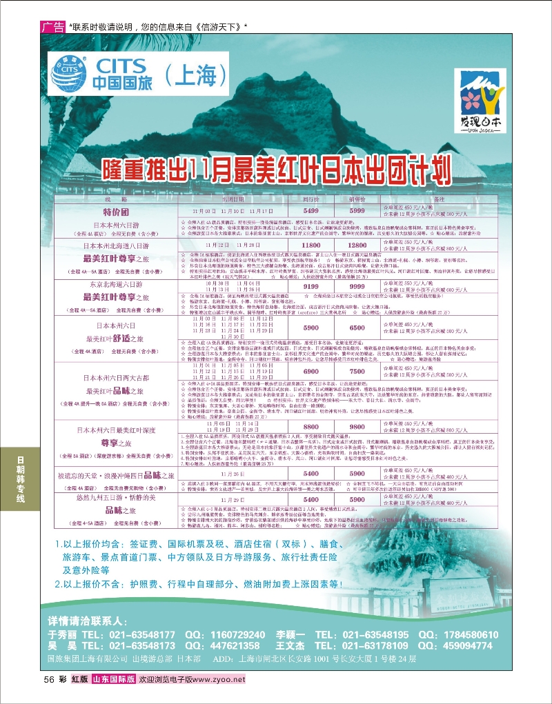 56 中国国旅（上海）日本部11月份散拼计划 日韩朝专版