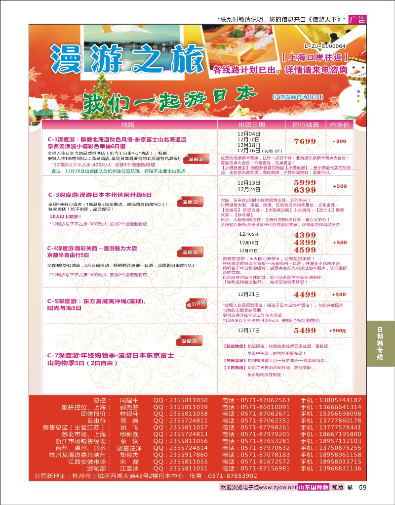 59 漫游之旅--日本旅游专卖店？ 日韩朝专版