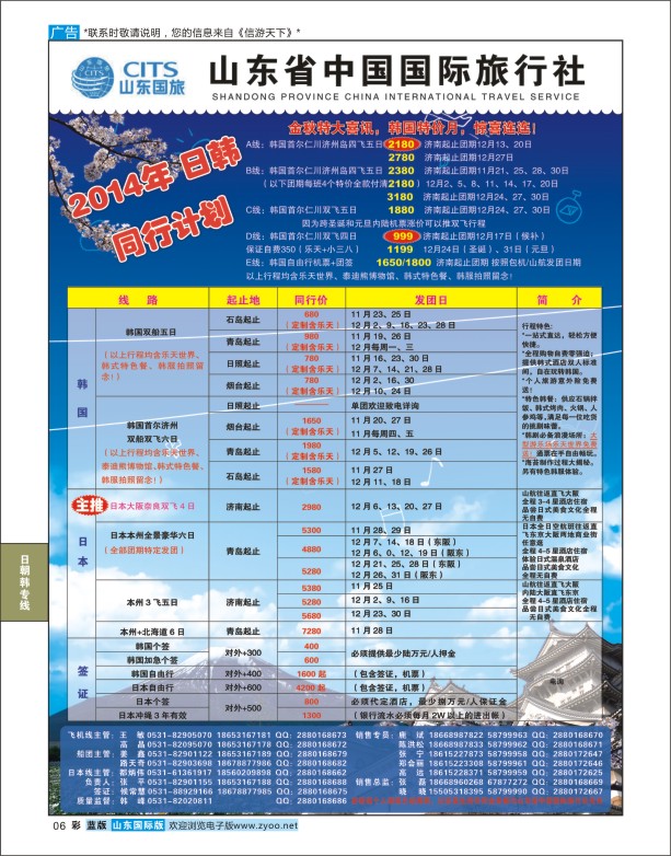 6 山东省中国旅行社 日韩专线