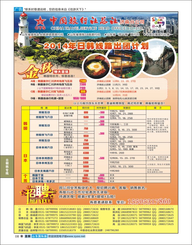 8 中国旅行社总社 日韩专线