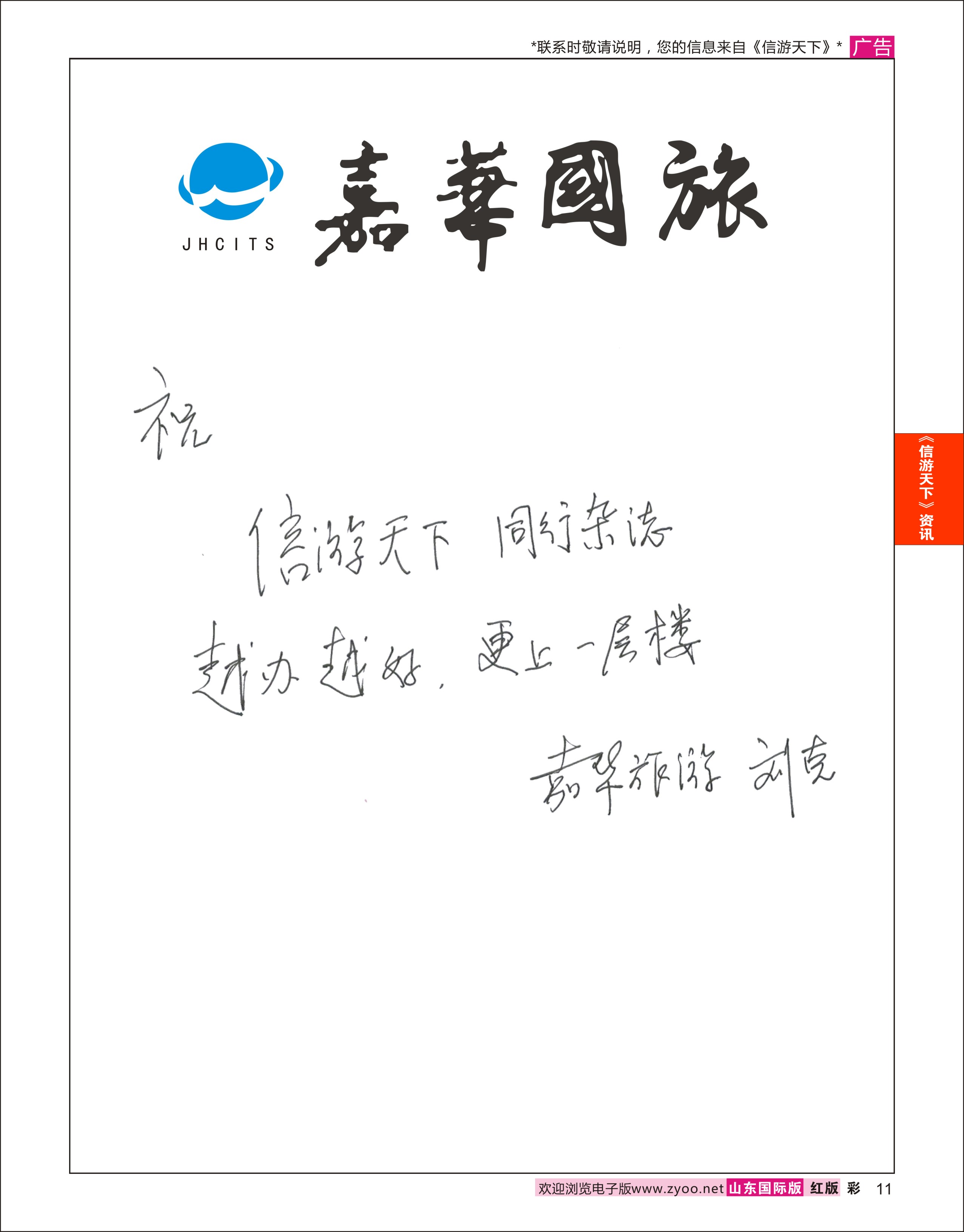 11 嘉华旅游-贺《信游天下》更上一层楼 信游专版