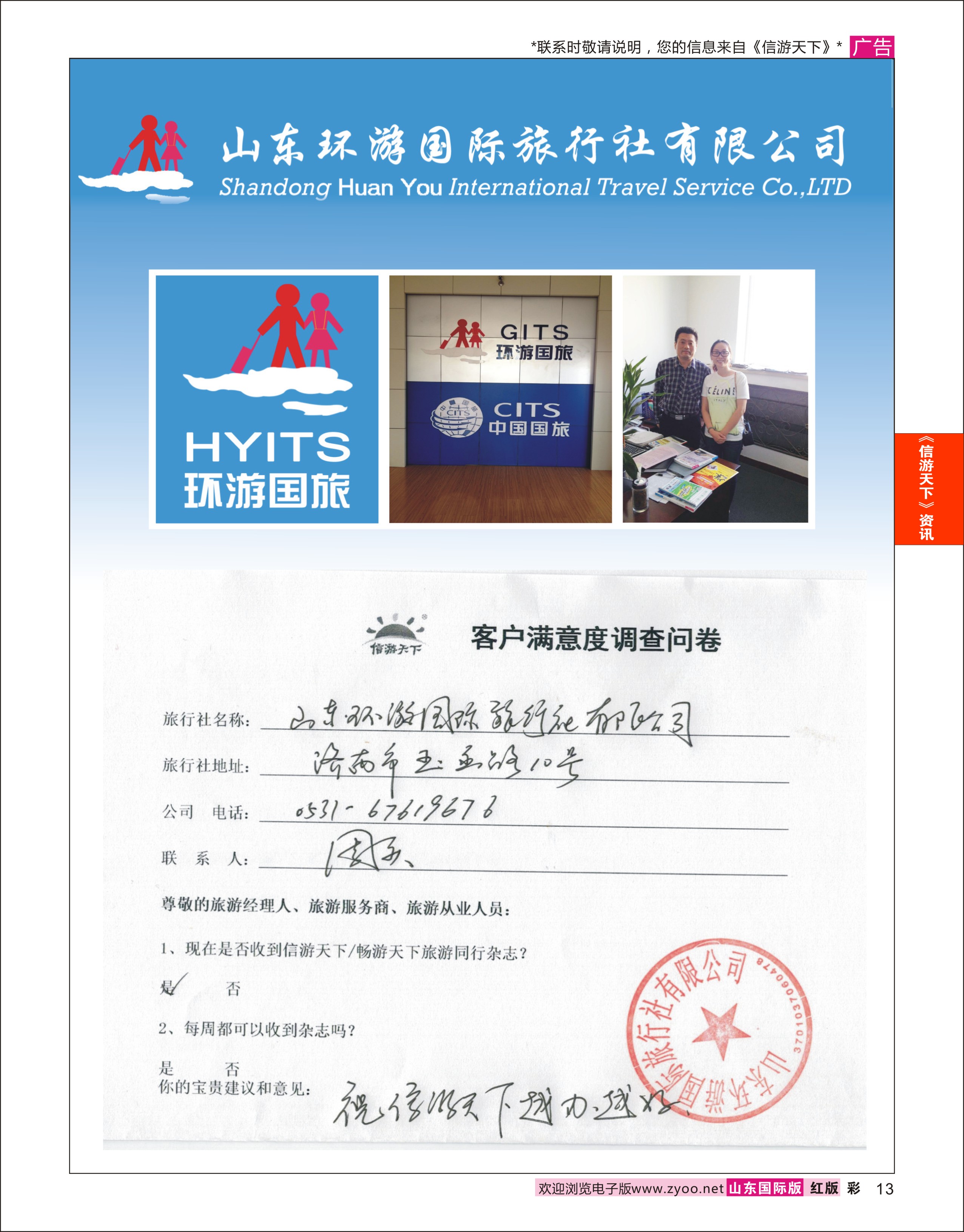 13 山东环游国际旅行社-祝《信游天下》越办越好 信游专版