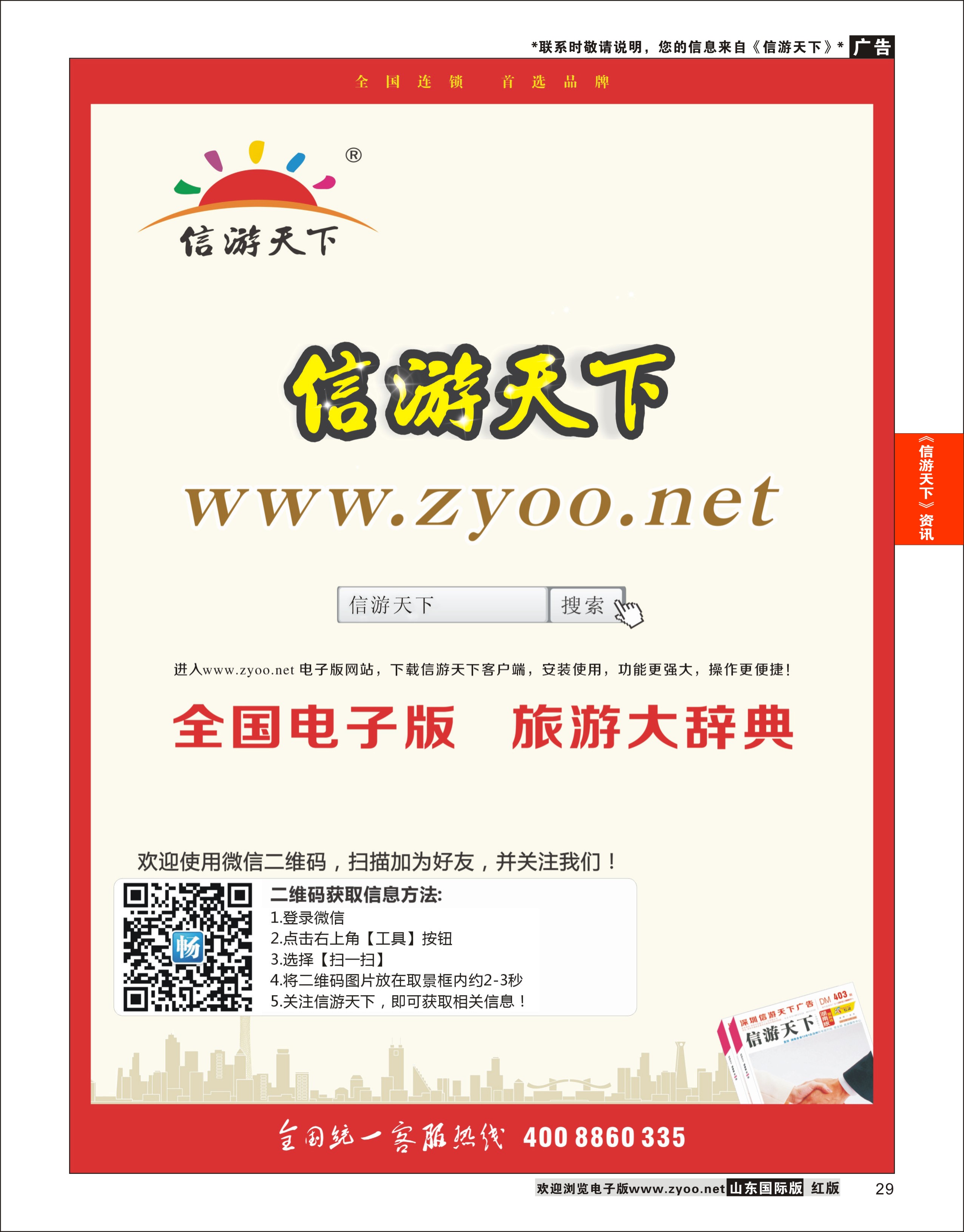 29 信游天下 电子版 信游专版