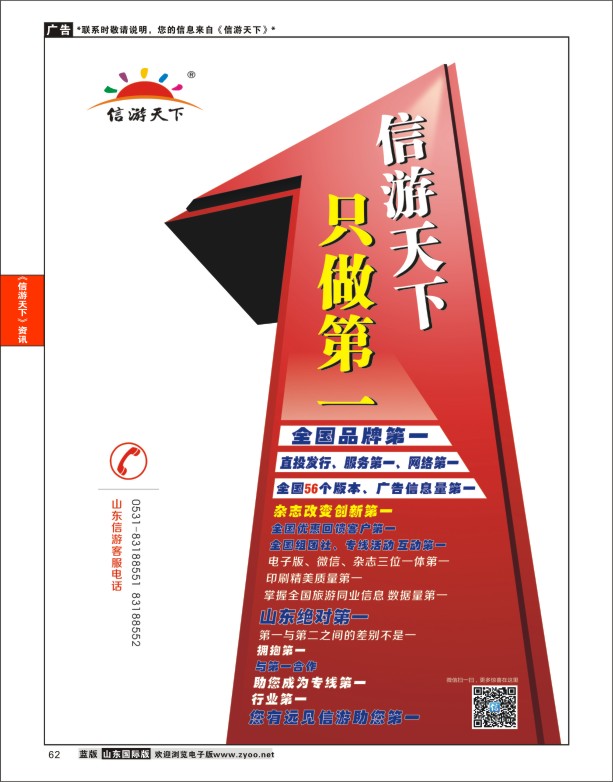 62 《信游天下》第一山东 信游专版