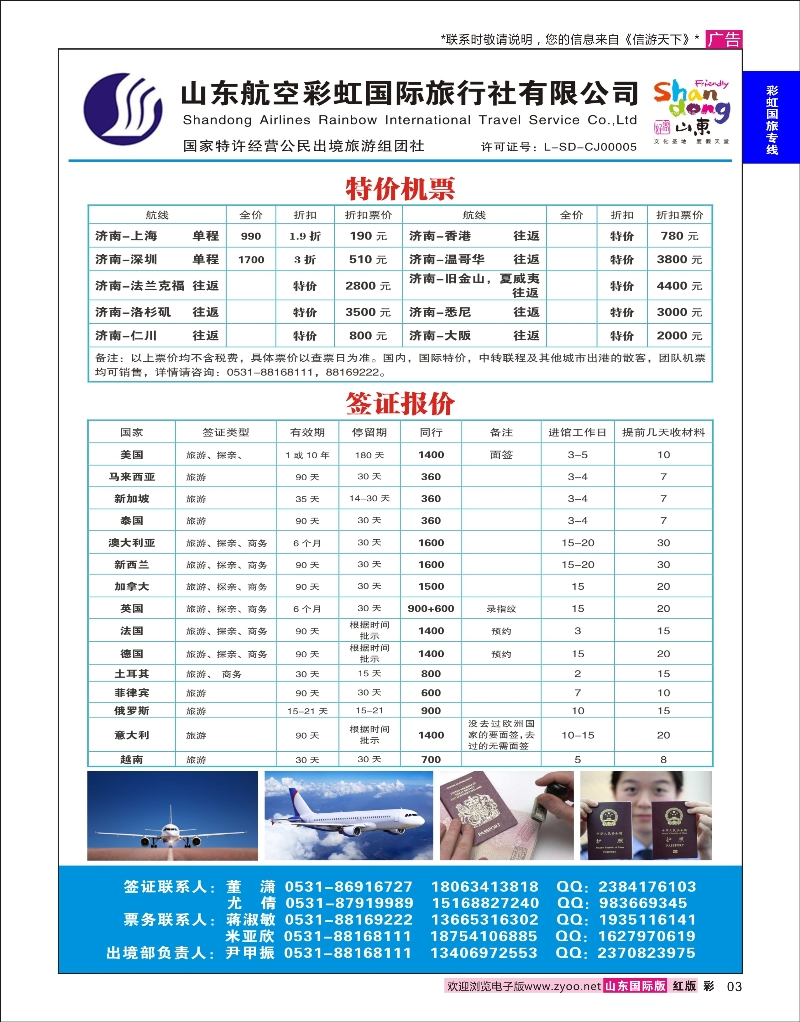 3 山东航空彩虹国旅—特价机票签证 机票专版
