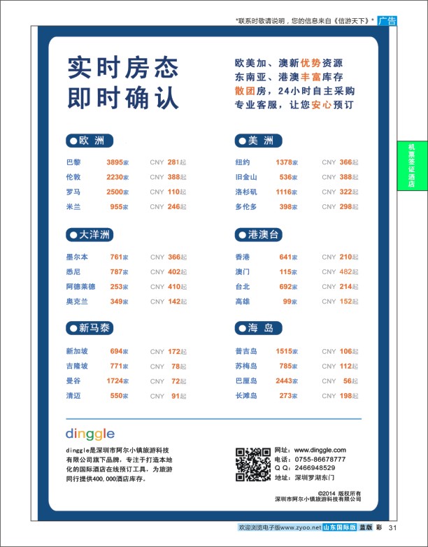 31 dinggle——国际酒店在线预订工具  酒店订房专版