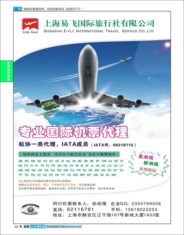 蓝版彩66 上海易飞国旅-专业国际机票代理  票务专版