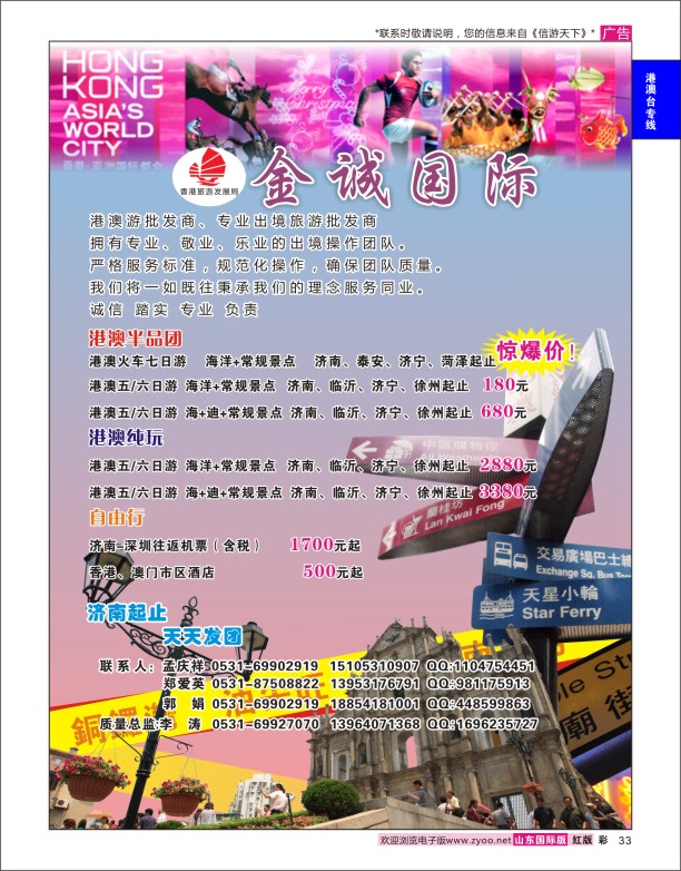 33 金诚国际-港澳游批发商、专业出境旅游批发商 港澳台专版