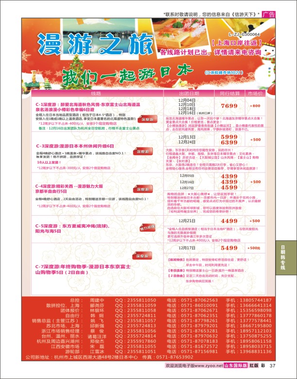 37 漫游之旅--日本旅游专卖店？ 日韩朝专版