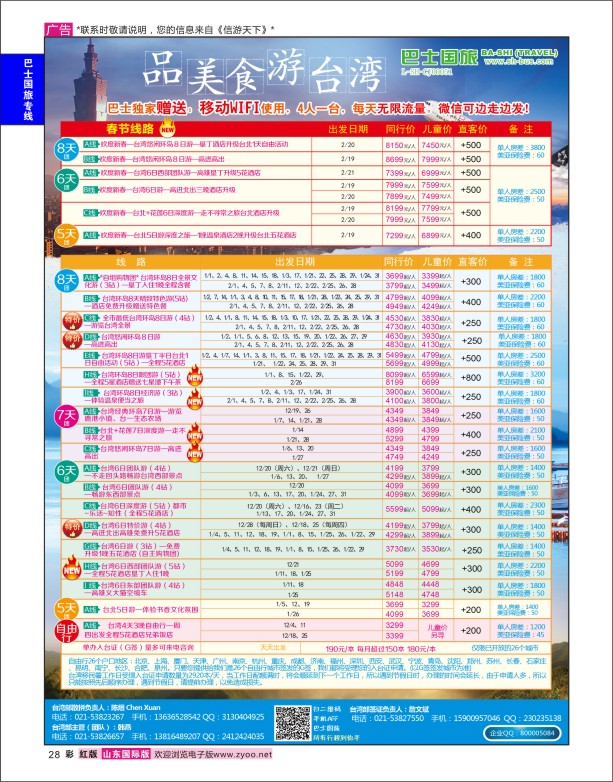 28 上海巴士国旅-台湾专线 巴士国旅专版