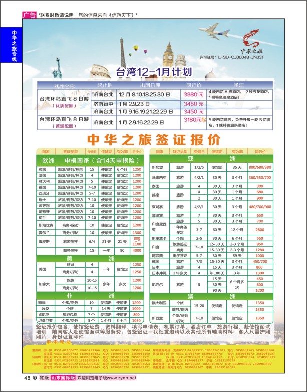 48 中华之旅-台湾专线 中华之旅