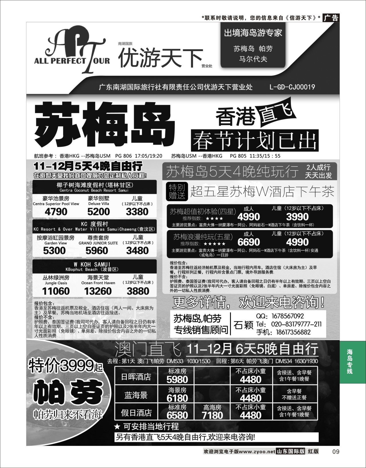 09 优游天下--苏梅、帕劳 海岛专版