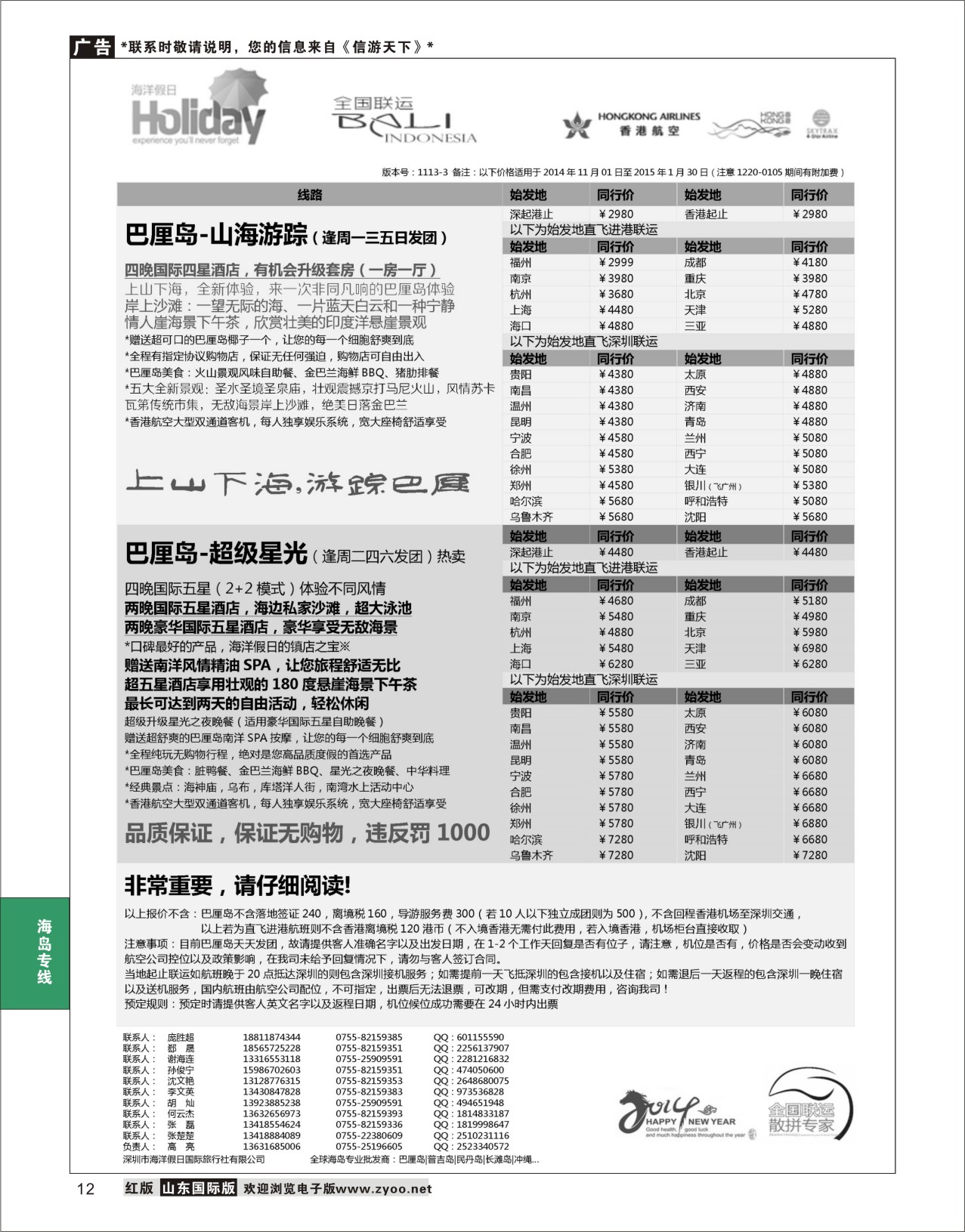 12 【海洋假日】11-12月巴厘岛专版（全国联运，山海游踪，超级星光） 海岛专版