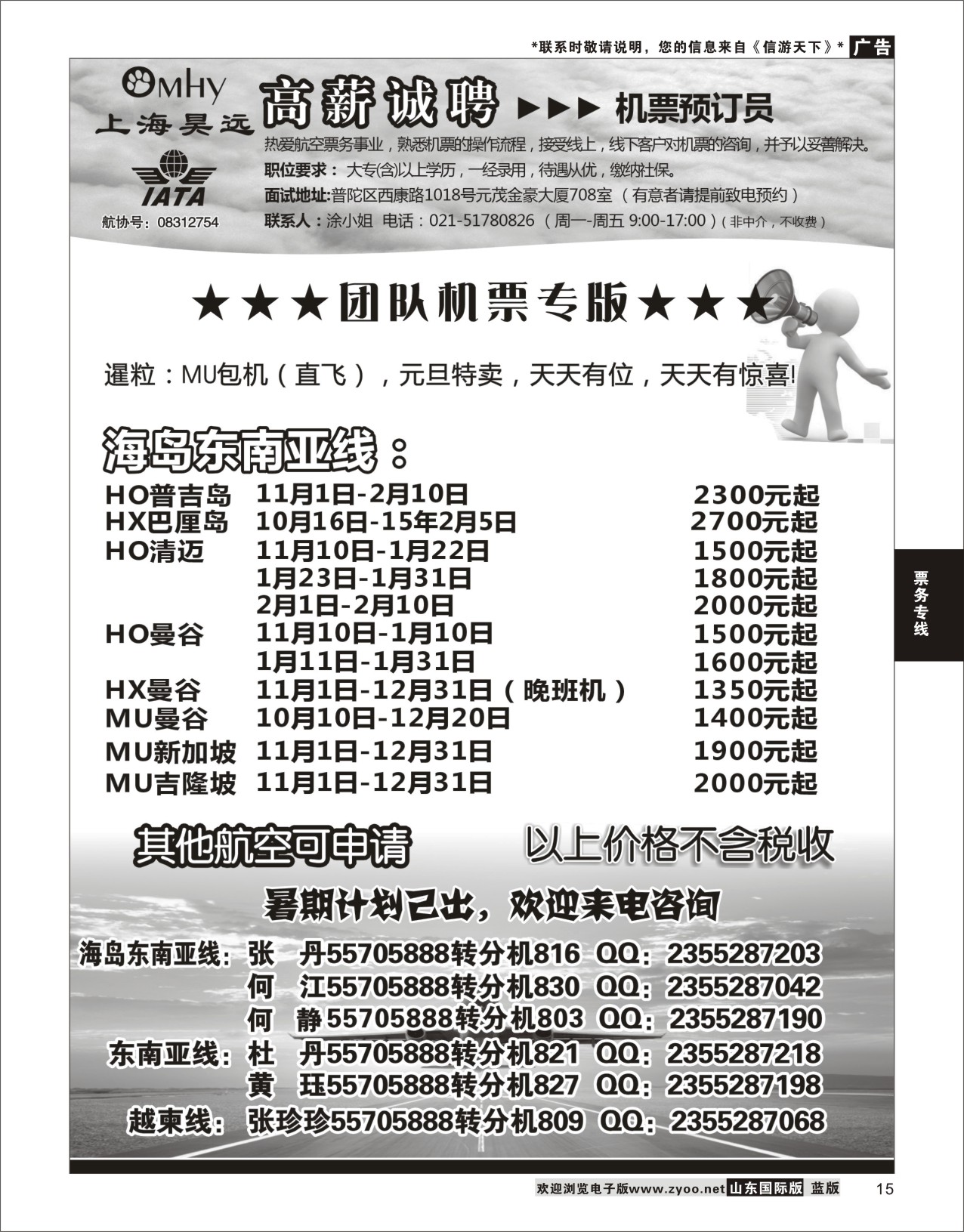 15 上海昊远国际团队机票&诚聘2 票务专版