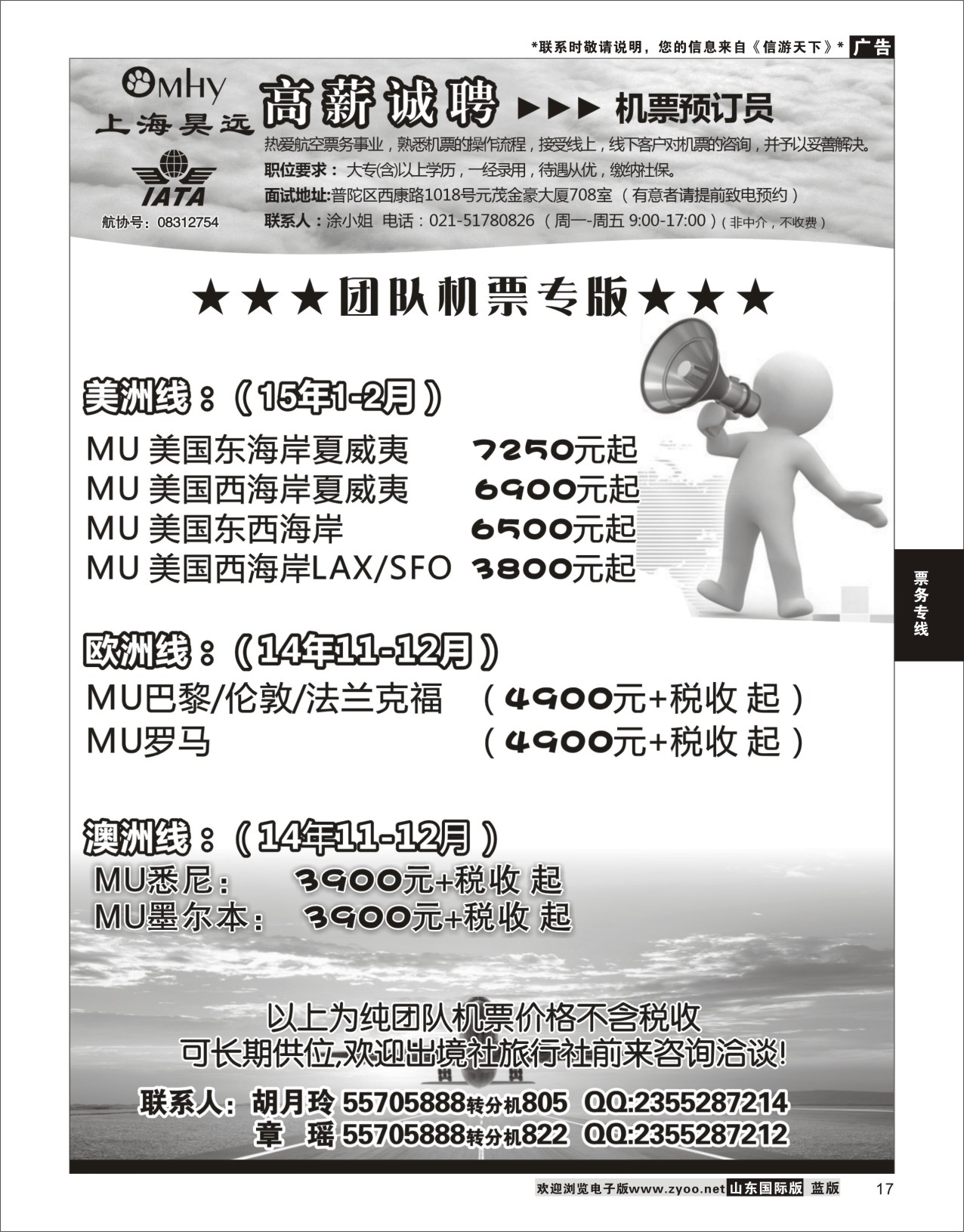 17 上海昊远国际团队机票&诚聘4 票务专版