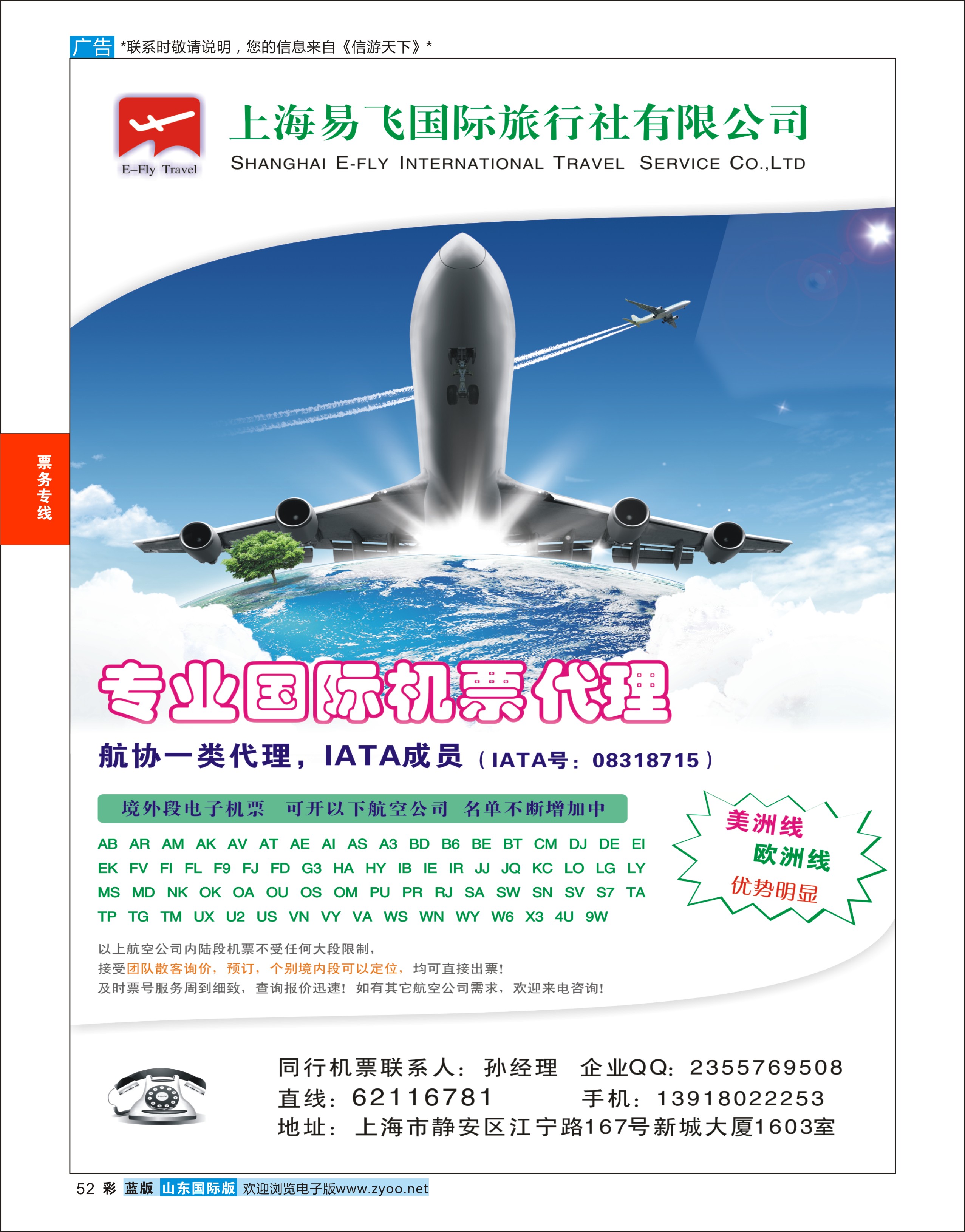 52 上海易飞国旅-专业国际机票代理 票务专版